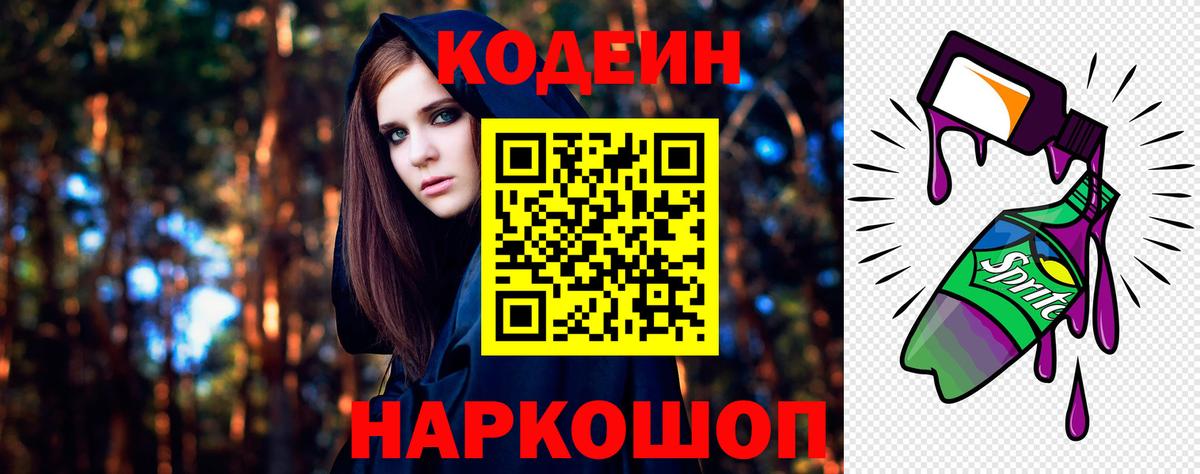 Кодеин Purple Drank  Вход с VPN  Магадан 